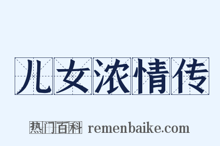 儿女浓情传是什么意思的图片